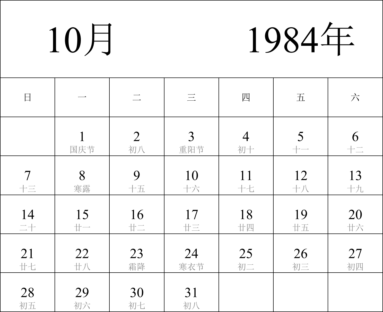 日历表1984年日历 中文版 纵向排版 周日开始 带农历 带节假日调休安排